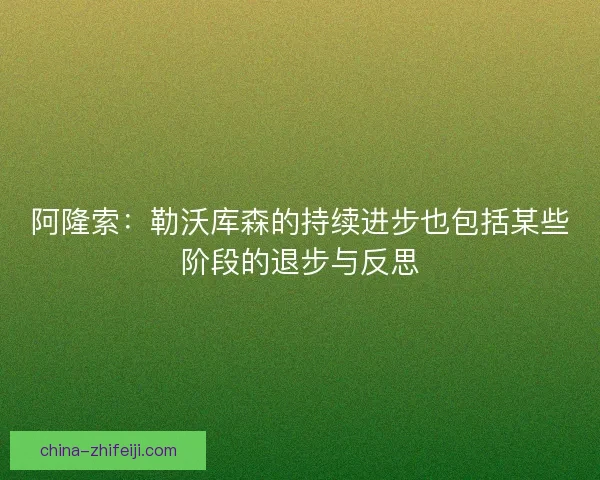 阿隆索：勒沃库森的持续进步也包括某些阶段的退步与反思